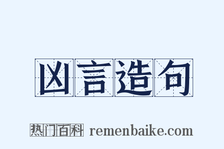 凶言造句是什么意思的图片